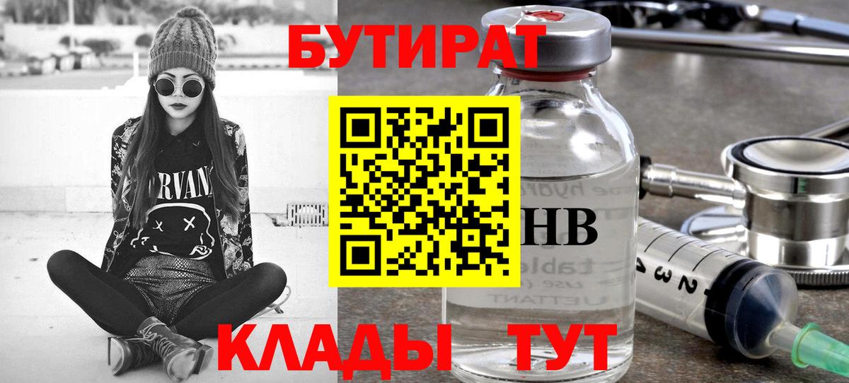 БУТИРАТ бутандиол  Вход с VPN  Алушта 
